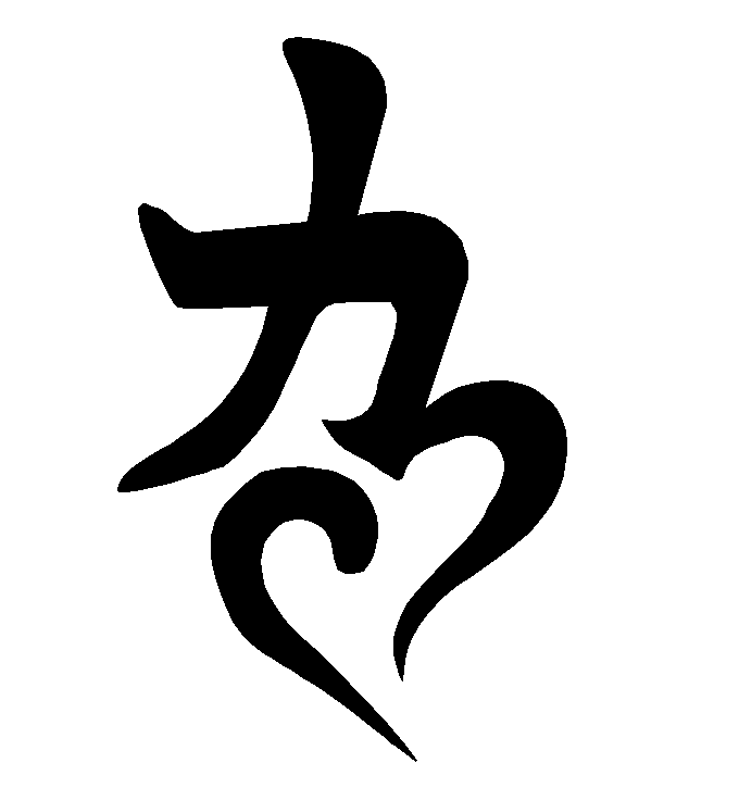 Strength Chinese symbol with a heart | Tattoos | Clipart library