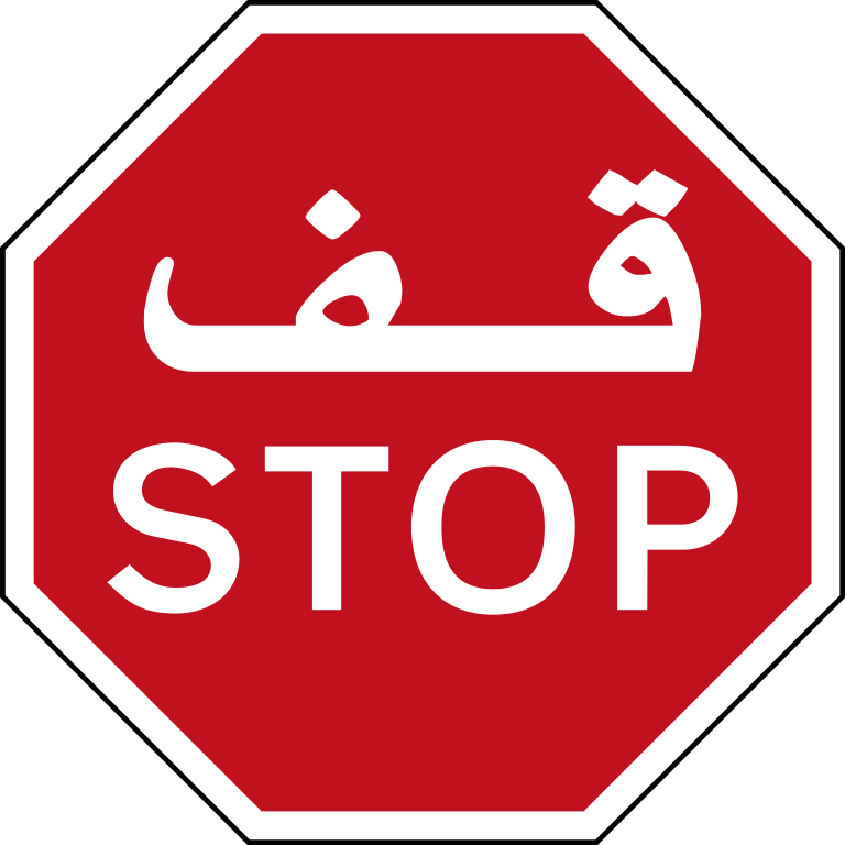 File:Stop sign (United Arab Emirates) - Wikimedia Commons