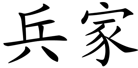 chinese symbols for soldier  