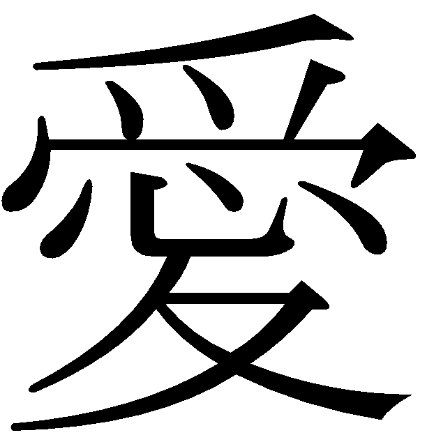 Kanji Symbols For Love | quotes.