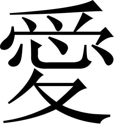 Love Chinese Symbols Images  Pictures - Becuo