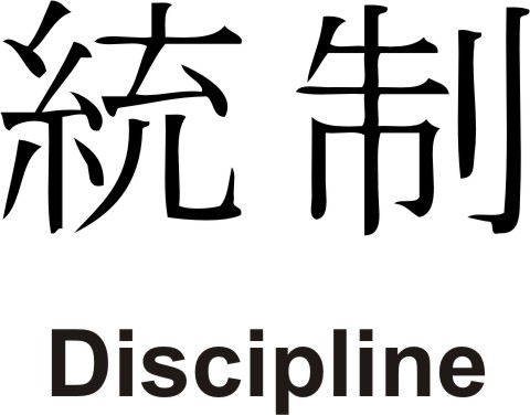 Kanji Symbol for Discipline