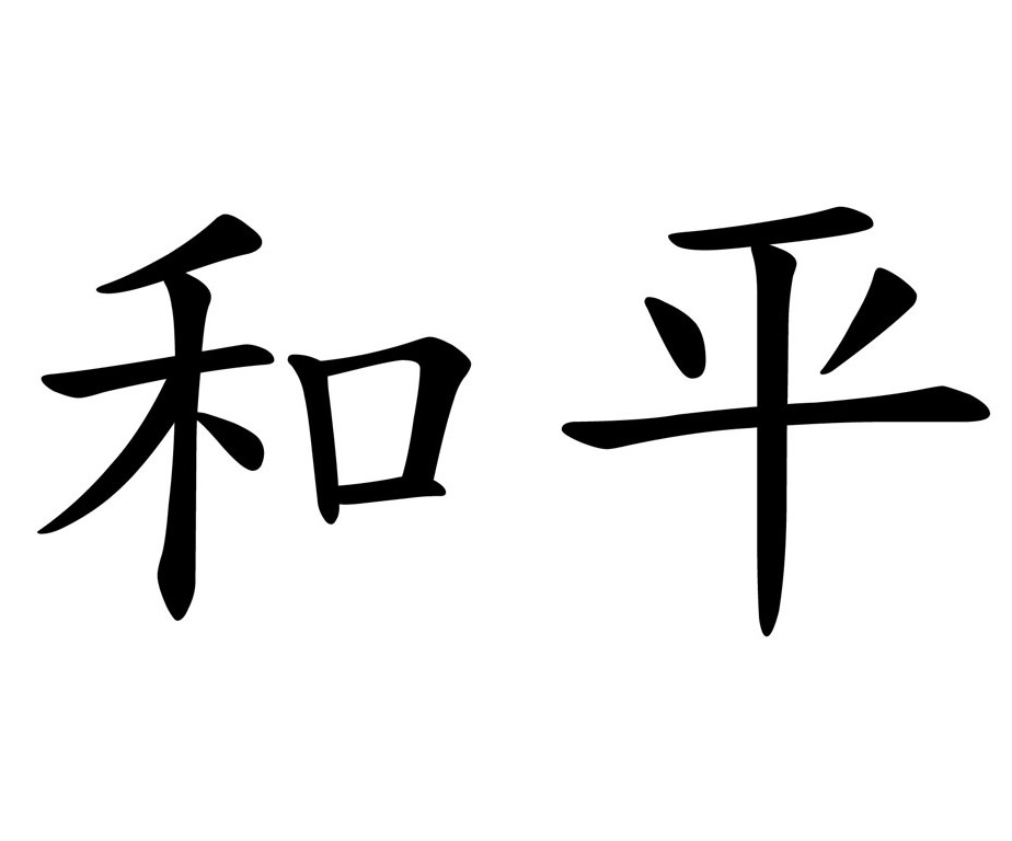 Chinese Word For Peace And Harmony