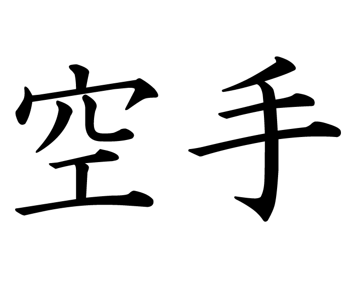 Karate | kanji symbol