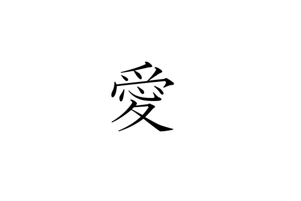 japanese symbol for love.