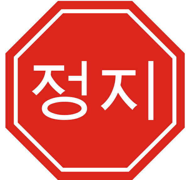 Korean Stop Sign Clipart, vector clip art online, royalty free 
