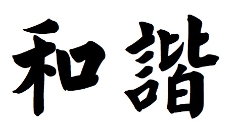 Free Japanese Symbol For Harmony, Download Free Japanese Symbol For Harmony  png images, Free ClipArts on Clipart Library