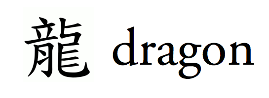 Chinese Word For Dragon
