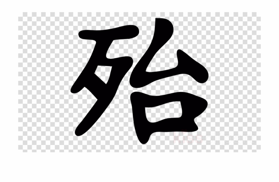 Japanese Symbol For Danger Clipart Kanji Chinese Characters