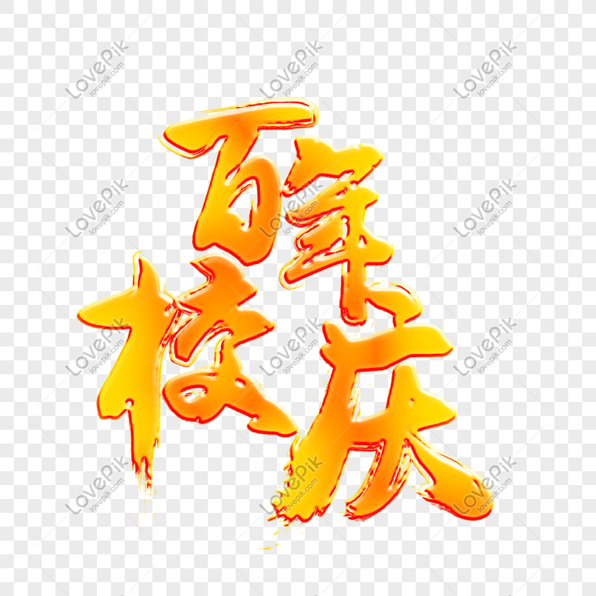 Vibrant orange-yellow Chinese calligraphy reading "百年校庆" (Centennial School Anniversary) with glossy, flame-like texture.