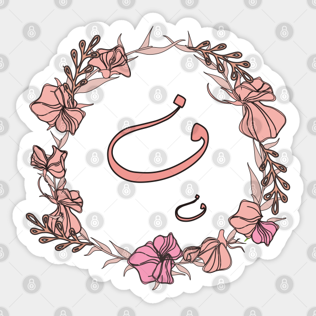Decorative floral wreath with Arabic letter "ح" (Ha) in center, soft pink and brown tones on white scalloped background.