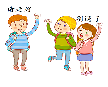 Three cheerful children waving goodbye with backpacks, one saying “请走好”, another “别送了”.