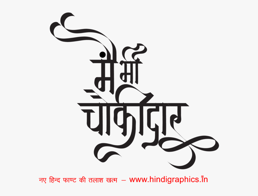 “मैं भी चॉकलेटर” - Creative Hindi Calligraphy Art | Hindigraphics