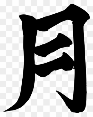 Chinese Character 月 (Yuè) - Meaning, Stroke Order, and Cultural Significance