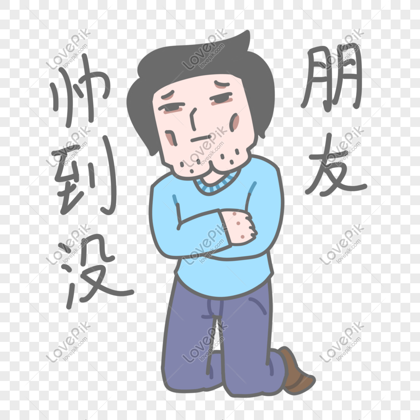 A cartoon man kneeling with arms crossed, looking doubtful, with Chinese text "帅到没朋友" (so handsome no friends) beside him.