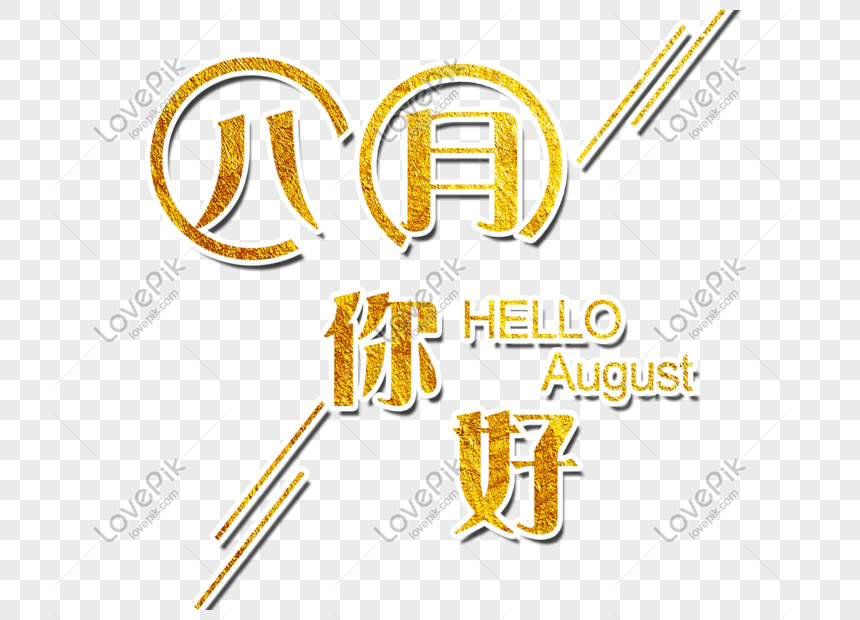 Golden glittering Chinese characters "八月你好" (Hello August) with English "HELLO August", decorative diagonal lines on transparent background.