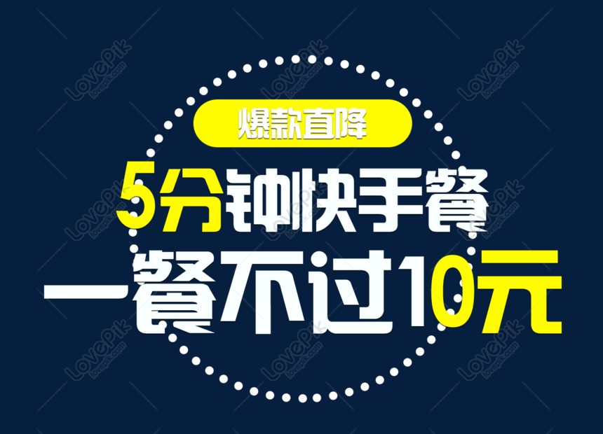 Promotional graphic advertising 5-minute quick meals under 10 yuan with "Bestseller Direct Discount" banner.