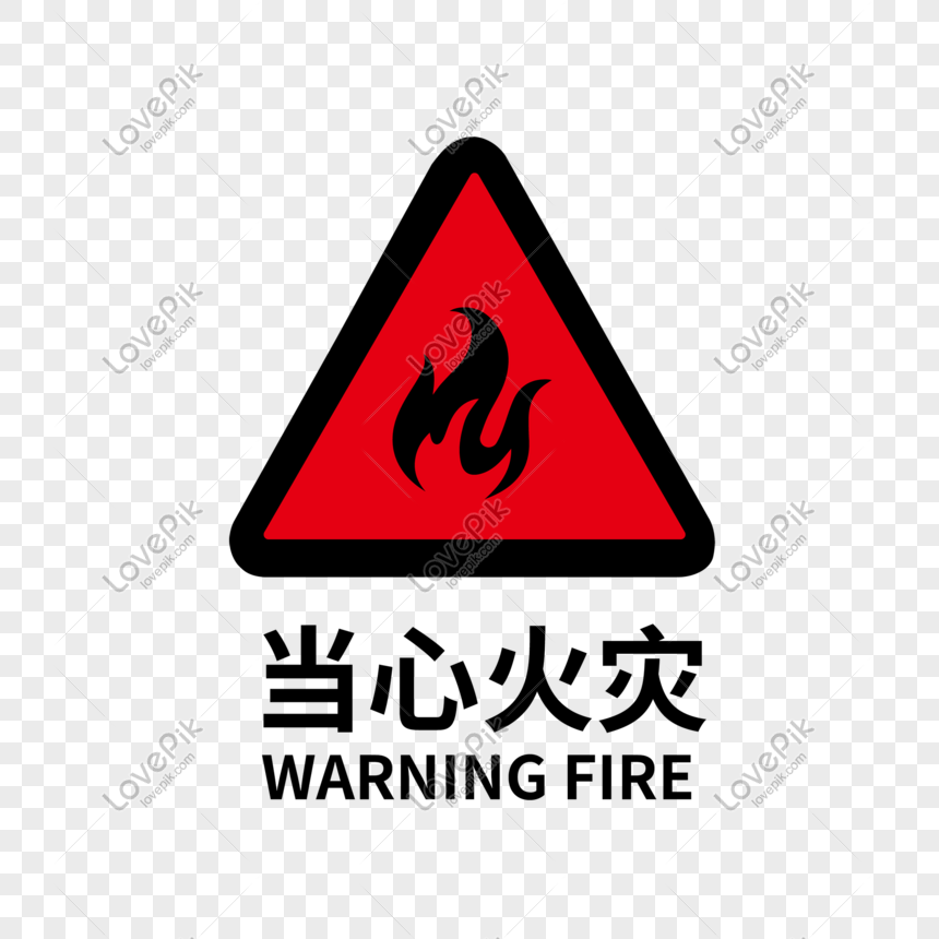 Red triangular warning sign with flame icon and Chinese/English text "当心火灾 / WARNING FIRE"