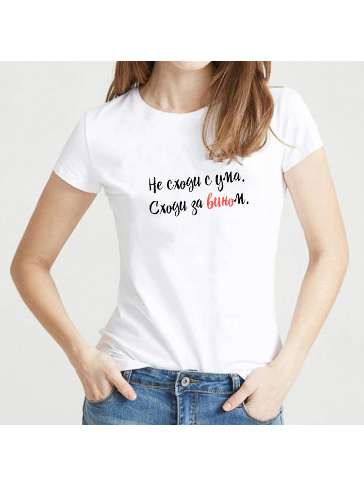 Woman wearing white T-shirt with Russian slogan “Не сходи с ума. Сходи за вином.” (Don’t lose your mind. Go get wine.)