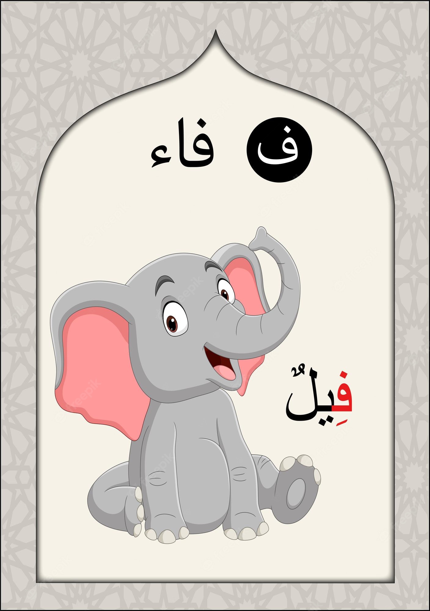 Cute cartoon elephant illustrating the Arabic letter "Fāʾ" (ف) with word "فيل" (elephant) and decorative Islamic arch frame.