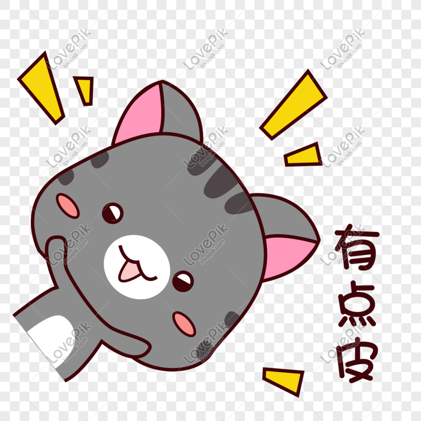 A cute gray cartoon cat with pink ears, blushing cheeks, and yellow exclamation marks, labeled "有点皮" (a bit mischievous).