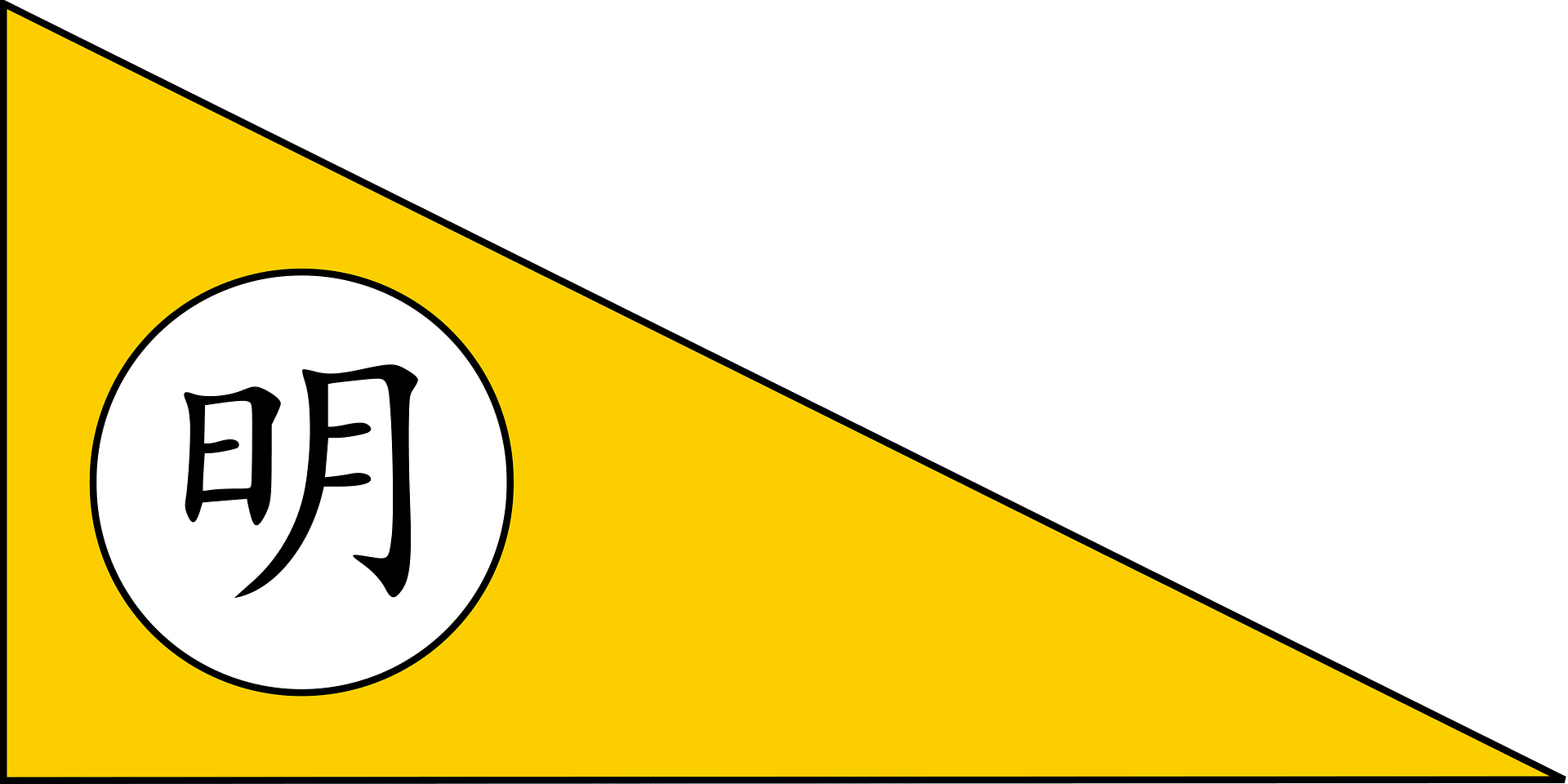 Flag of the Ming Dynasty featuring a white circle with the Chinese character '明' (Míng) on a yellow and green field.