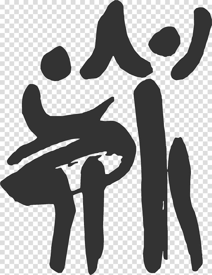 Black ink Chinese character "输" (shū), meaning "to lose" or "to transmit", rendered in expressive brushstroke style on transparent background.