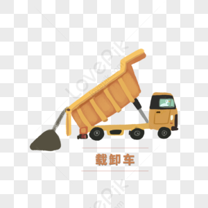 Yellow dump truck unloading dirt with raised bed, labeled "载卸车" (dump truck) in Chinese.