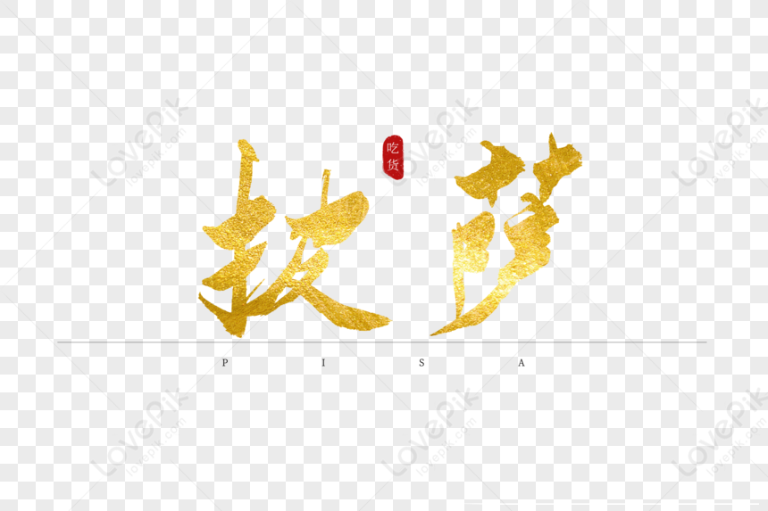 Golden Chinese calligraphy "披萨" (pizza) with red seal "吃货" (foodie), stylized on transparent background.