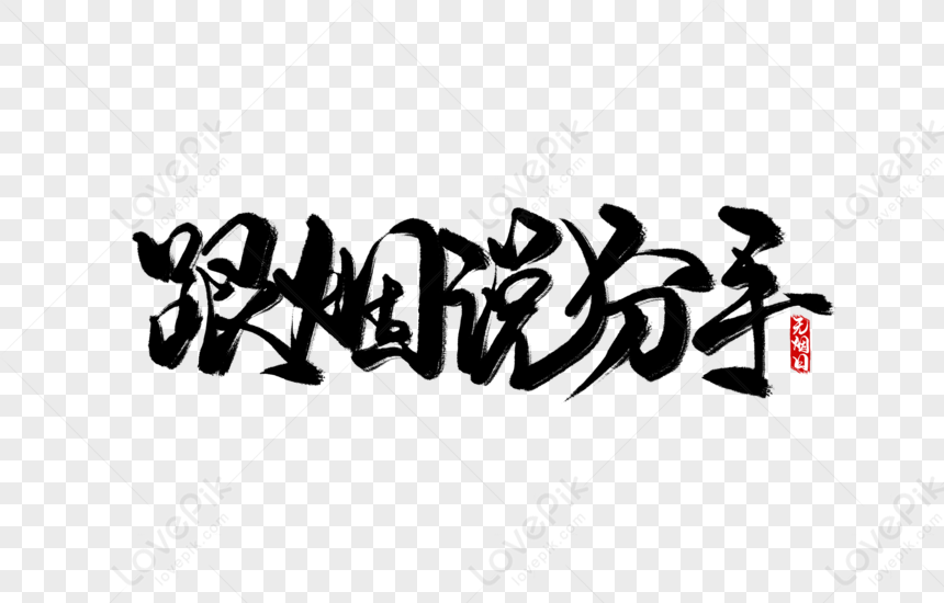 Chinese calligraphy reading "跟姐姐说分手" (Break up with your older sister), with red seal stamp on right.