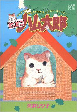 hamtaro cartoon