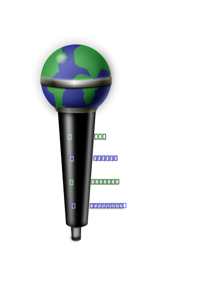 Microphone Clip Art