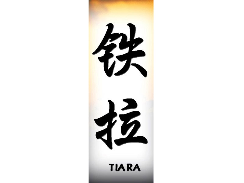Иероглиф тайна. Китайское имя Тиа.
