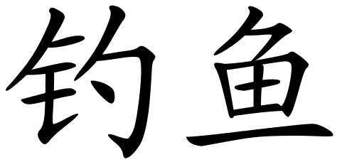 钓鱼 (Diào Yú) - Chinese Characters for “Fishing” | Calligraphy & Meaning