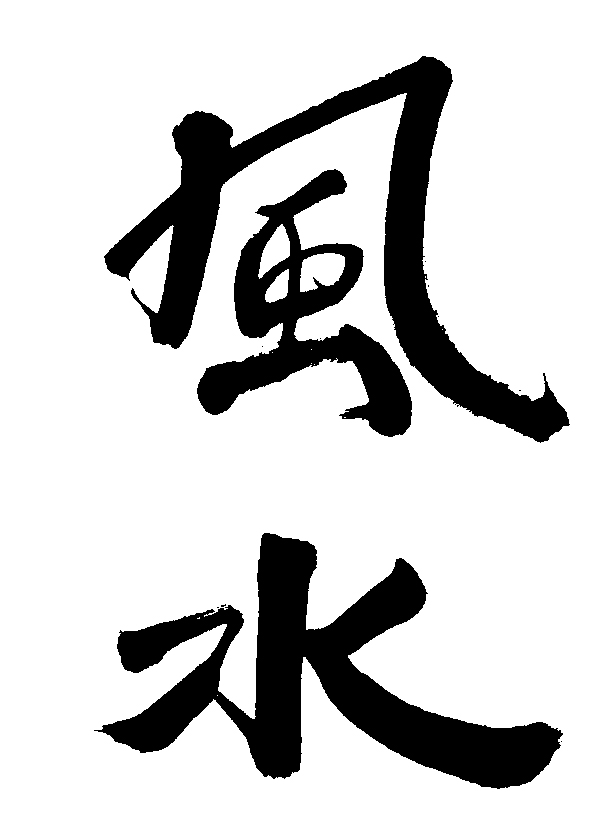 Feng Shui Calligraphy Art - Traditional Chinese Brush Script