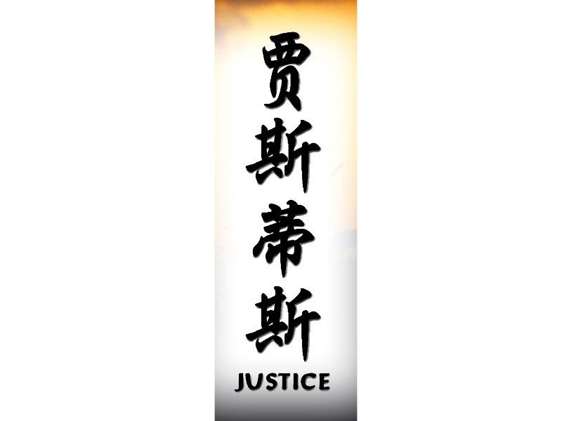 justice name tattoo