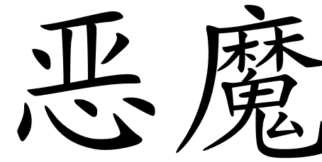 chinese_symbols_for_demon_9348 