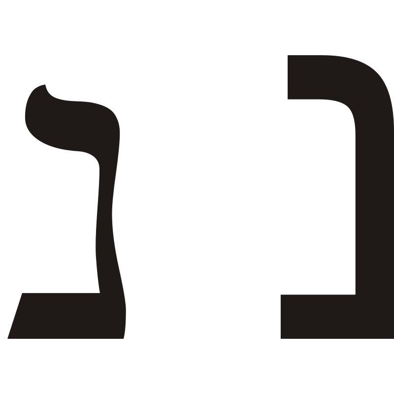 Nun Hebrew alphabet Letter - hebrew letters png download - 800*800 ...