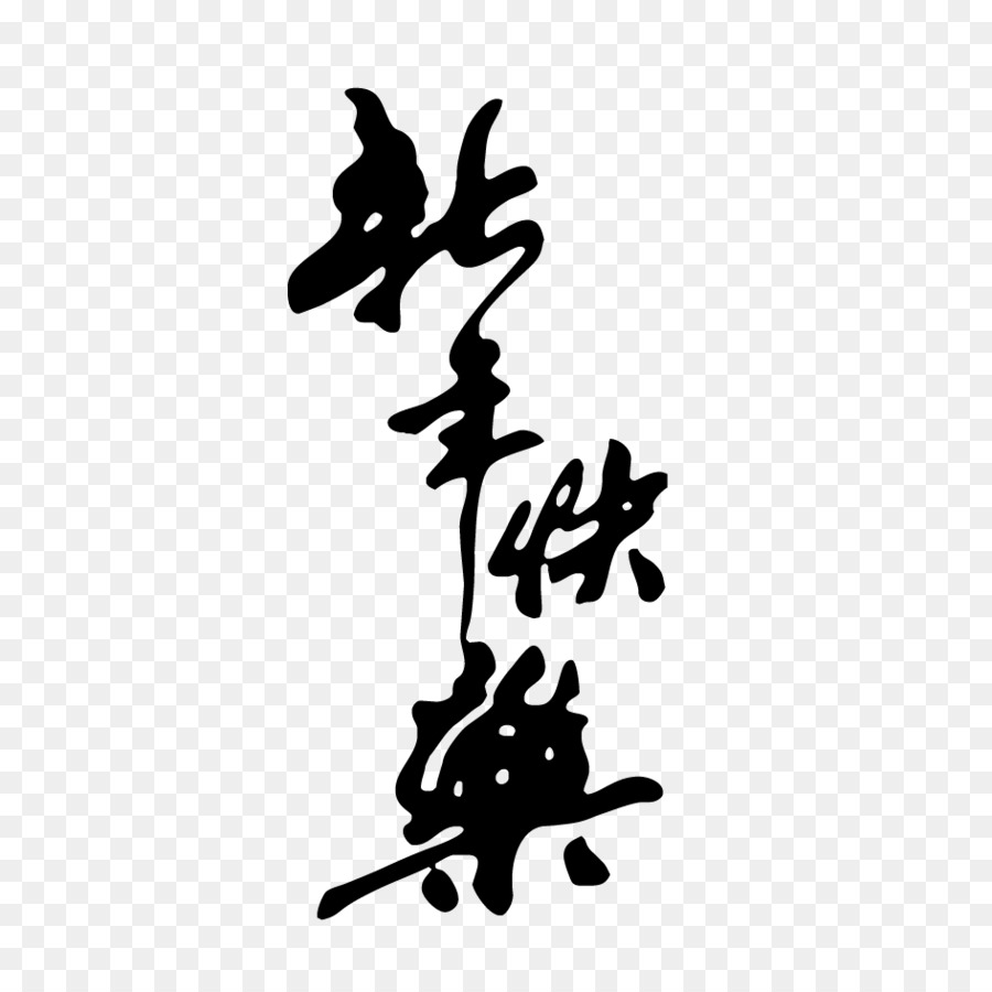 Chinese New Year Calligraphy Police vectorielle - Happy New Year WordArt png download - 945*945 - Free Transparent Chinese New Year png Download.
