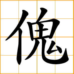 Chinese symbol: ?, a puppet, exotic, strange 