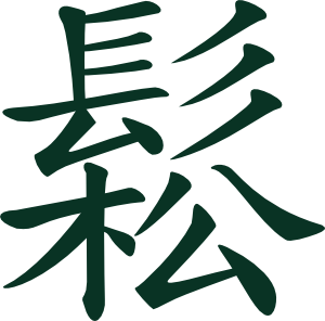 Chinese Sign Cliparts