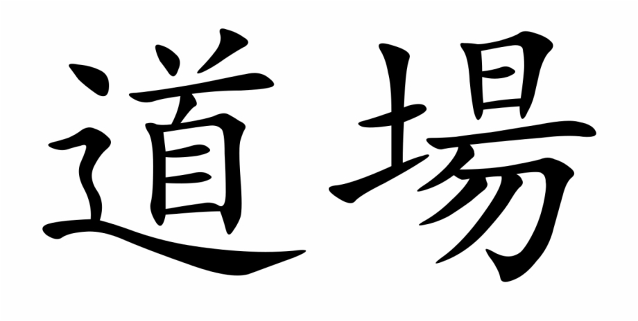 Dojo In Japanese Kanji