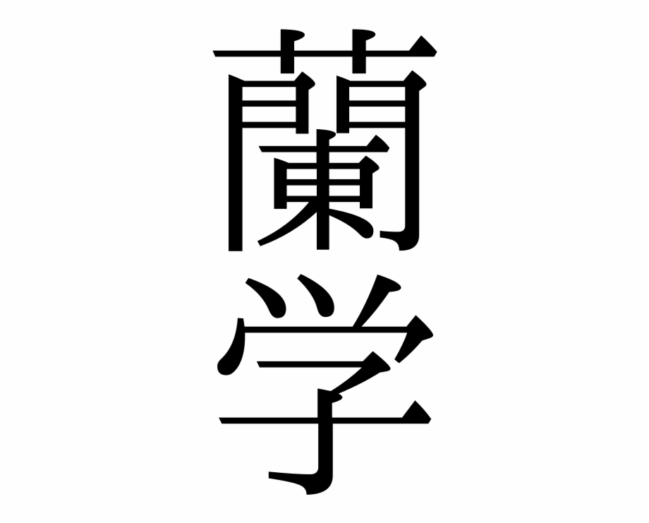 Rangaku Scholar Chinese Characters