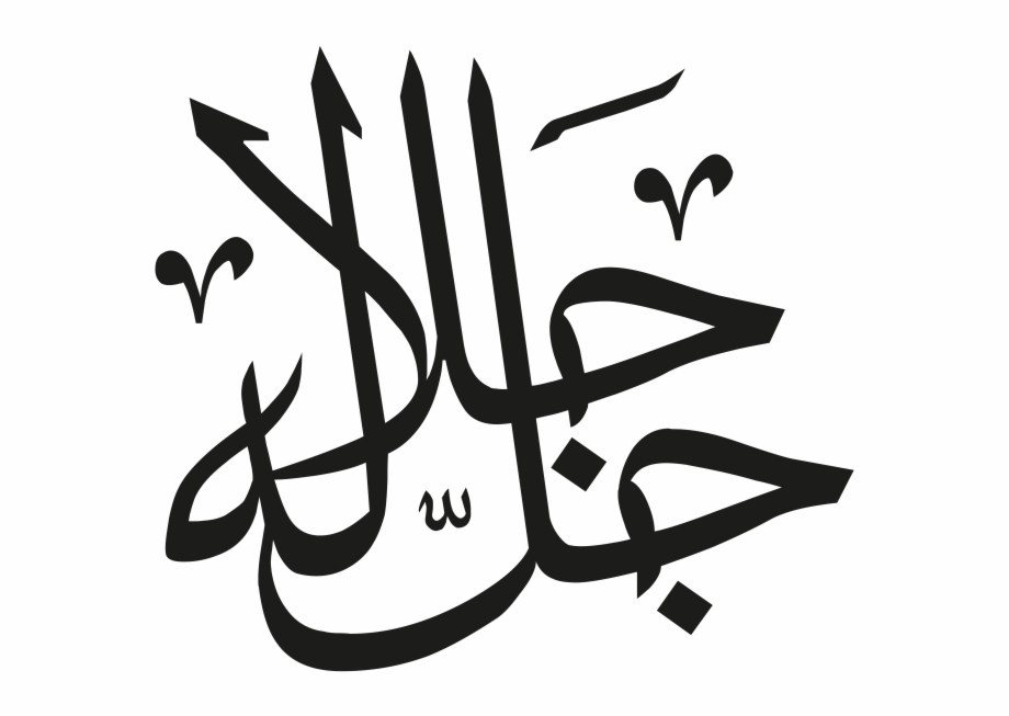 Arabic Islamic Calligraphy Kaligrafi Allah Muhammad Png